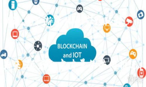   探索上海区块链联盟的企业网络与创新实践 /   
 guanjianci 上海, 区块链, 联盟, 企业 /guanjianci 

引言：区块链科技的迅猛发展
在当今科技迅速发展的浪潮中，区块链技术凭借其独特的去中心化、不可篡改和高透明性等特点，正在改变各行各业的游戏规则。上海，作为中国的经济和金融中心，积极吸纳并发展这一前沿科技，形成了一批行业领先的区块链企业。本文将深入探讨上海区块链联盟中的主要企业，揭示它们在推动区块链技术应用及创新方面的努力与成就。

1. 上海区块链联盟：一个创新的生态系统
上海区块链联盟成立于2018年，作为政府主导的行业协作组织，旨在聚集区块链技术领域的企业、研究机构和专家，推动区块链技术的改革与应用。联盟成员涵盖了金融、物流、医疗、房地产等多个领域。通过支持技术研发、标准制定和政策倡导，上海区块链联盟致力于构建一个开放和协作的生态系统。

2. 知名企业一览
在沪上，许多企业活跃于区块链领域，以下是其中一些在行业内较具影响力的单位：

2.1. 蚂蚁金服
蚂蚁金服作为中国领先的金融科技公司，依托强大的技术实力, 在区块链领域进行了一系列深度布局。他们的“区块链 ”平台致力于提升金融交易的透明度与安全性，并在跨境支付、供应链金融等领域取得了显著的成效。

2.2. 上海链家科技
链家在房地产交易领域的创新为其赢得了市场的青睐。通过引入区块链技术，链家实现了房产交易中信息的透明和安全，大大提升了用户体验。此外，链家还与政府进行合作，探索建立区块链不动产登记系统，加速了房地产信息化进程。

2.3. 互动百科
互动百科通过区块链技术构建了一个可信的知识共享平台，旨在解决传统知识分享机制中存在的问题。他们的创新应用使得知识的来源和内容在区块链上可追溯，提高了知识的权威性与准确性。

2.4. 京东金融
京东金融作为大型电商平台的一部分，也在不断探索区块链技术的应用。他们利用区块链提升了金融产品的透明度，减少了信贷风险，同时也为用户提供更加高效的金融服务。

3. 行业创新实践
以上企业的成功并不是偶然，它们的背后都有着共同的创新理念和实践经验，具体体现在以下几个方面：

3.1. 技术研发与应用
区块链技术的应用开发是这些企业的重点，很多都成立了专门的研发团队，开展区块链相关技术的研究与开发，推动其在业务场景中的实际应用。通过不断的技术试验，这些企业能够快速适应市场需求，推出符合消费者期待的区块链解决方案。

3.2. 行业标准的制定
上海区块链联盟积极推动区块链行业标准的制定，协同各大企业共同建立行业规范与标准，为区块链技术的健康发展提供保障。这不仅增强了行业内的合作与信任，也为消费者提供了更好的保障。

3.3. 政府支持与政策推动
在政府的支持下，区块链技术的发展迎来了前所未有的机遇。上海市政府通过政策引导和资金支持，鼓励本地企业加速区块链创新，为它们提供了宝贵的公共资源与发展环境。

4. 成就与未来展望
随着区块链技术的不断发展，以上提到的企业在各自领域中不断取得新的成绩。未来，随着技术的成熟和应用场景的扩展，上海的区块链企业将有望在全球范围内发挥更加重要的作用。

4.1. 模式创新
许多企业逐渐意识到，单一的技术创新已经不足以满足市场的需求，需要通过商业模式的创新来寻求新的增长点。比如，链家通过整合区块链技术与大数据，提出了一套全新的房产交易服务体系。

4.2. 产业链整合
区块链不仅仅是一项技术，更是一个生态系统。随着越来越多的企业参与到这个行业中，不同领域之间的碰撞与融合将会带来全新的业态。例如，金融、医疗和供应链等行业之间的协作，将进一步提升交易的效率和信任度。

4.3. 持续的技术迭代
区块链技术本身也在不断地迭代更新，新的协议、共识机制和安全技术层出不穷。上海的企业在保持自身竞争力的同时，也必须及时跟进技术的最新发展，以适应不断变化的市场环境。

结论：向前迈进的脚步
通过对上海区块链联盟内企业的分析，可以看出，这一领域充满了机遇与挑战。借助政府支持与企业的密切合作，上海正在成为区块链技术的创新高地。在未来，随着各方力量的共同推进，上海或将在区块链的国际舞台上占据一席之地。