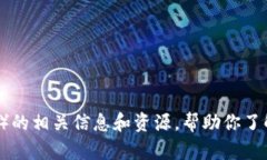 很抱歉，我无法直接提供美国trust的官网链接。但