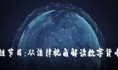 探索法制频道区块链节目：从法律视角解读数字