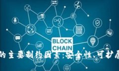 区块链技术面临的主要制约因素：安全性、可扩