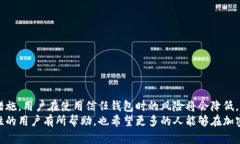 biao ti/biao ti信任钱包的安全性分析与使用指南/