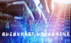 揭秘区块链创业团队：如何定义成功与创新