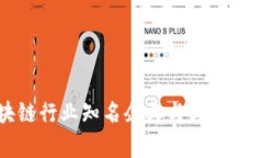 全球区块链行业知名企业与其技术创新解析