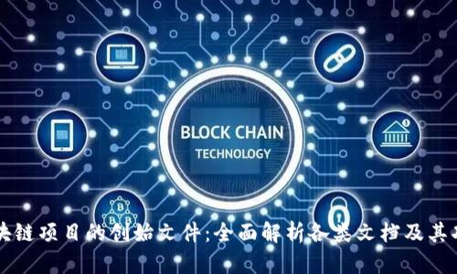 区块链项目的创始文件：全面解析各类文档及其功能