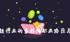 未来区块链行业的多样化职业路径与发展机会