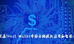 如何在Trust Wallet中安全地授权应用和智能合约