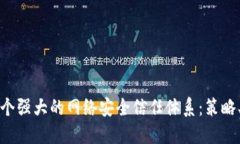 如何构建一个强大的网络安全信任体系：策略、