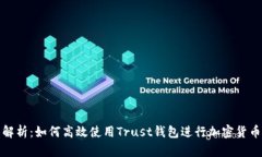 全面解析：如何高效使用Trust钱包进行加密货币管
