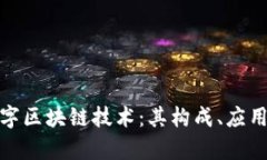 全面解析数字区块链技术：其构成、应用与未来