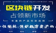 使用信任钱包的安全性分析：保护数字资产的关