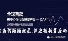 区块链项目为何频频烂尾：深度剖析背后的原因