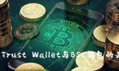 深入解析：Trust Wallet与BSC钱包的关系和功能