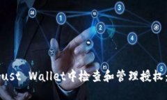 如何在Trust Wallet中检查和管理授权：完整指南