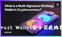 如何使用Trust Wallet安全便捷地转账给他人