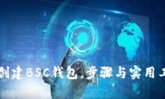 如何批量创建BSC钱包，步骤与实用工具全解析