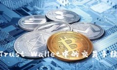 地带深入了解Trust Wallet中的交易手续费结构与策