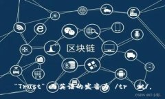 “Trust” 用英语的发音为 /trʌst/。