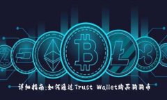详细指南：如何通过Trust Wallet购买狗狗币