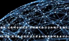   深入了解区块链：基础知识、应用场景与未来前