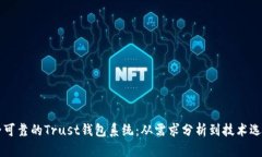 构建安全可靠的Trust钱包系统：从需求分析到技术