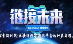 探索新时代：区块链数字游戏平台的种类与特点