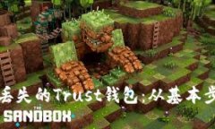 如何成功找回丢失的Trust钱包：从基本步骤到高级