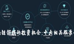 探索区块链领域的投资机会：十大相关股票全景