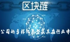 探索区块链公司的多样化类型及其在行业中的实
