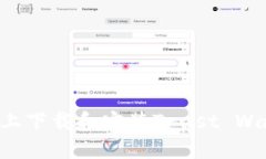 如何在苹果设备上下载和安装Trust Wallet：一步步