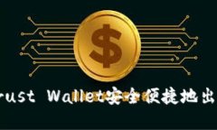 如何通过Trust Wallet安全便捷地出售加密货币