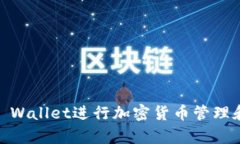 如何使用Trust Wallet进行加密货币管理和观察：全