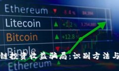 揭秘区块链投资收益骗局：识别方法与防范技巧