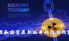 全面指南：如何下载和安装最新版本的信任钱包