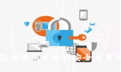 在信任钱包交易所中进行安全交易的终极指南