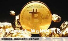 如何安全下载和使用Trust Wallet钱包，管理你的加