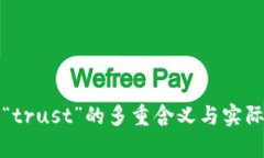 深入解析“trust”的多重含义与实际应用场景