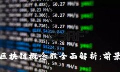 : 2023年虚拟类区块链概念股全面解析：前景、技