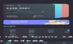 将信任证书导入 keystore 的过程通常涉及到 Java 的