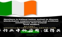 区块链技术在打车行业中的应用：值得关注的打