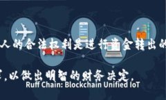 在讨论trust资金转出的问题时，具体金额与多种因