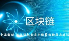 全面解析：信任钱包交易手续费的构成与建议
