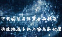 信任钱包下载安装与设置全面指南如何简单快捷