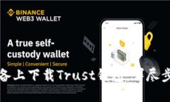 如何在苹果设备上下载Trust钱包：详尽步骤与使用