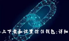 如何在安卓设备上下载和设置信任钱包：详细步