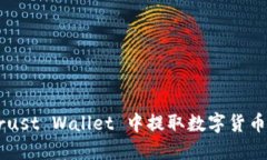 如何在 Trust Wallet 中提取数字货币：详细指南