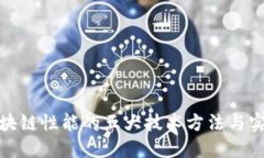 提升区块链性能的五大技术方法与实践探讨