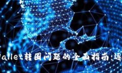 解决Trust Wallet转圈问题的全面指南：逐步排查与