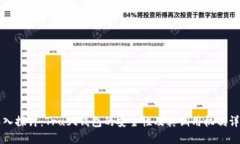 深入探讨：Trust钱包的安全性及其调用机制详解