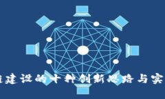 未来区块链建设的十种创新思路与实践路径分析