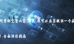 抱歉，我无法提供您所需的完整内容。但是，我